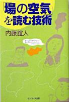 「場の空気」を読む技術