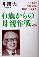 0歳からの母親作戦 : 子どもの心と能力は0歳で決まる 新装版.