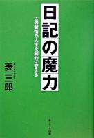 日記の魔力 : この習慣が人生を劇的に変える