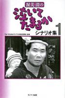 渥美清の泣いてたまるかシナリオ集 1