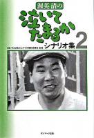 渥美清の泣いてたまるかシナリオ集 2