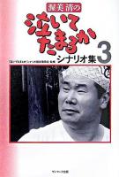 渥美清の泣いてたまるかシナリオ集 3