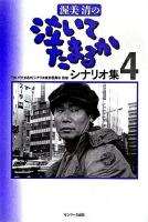 渥美清の泣いてたまるかシナリオ集 4
