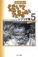 渥美清の泣いてたまるかシナリオ集 5