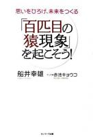 「百匹目の猿現象」を起こそう! : 思いをひろげ、未来をつくる