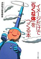 イメージだけで「らくな体」をつくる本