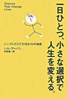 一日ひとつ、小さな選択で人生を変える。 : シンプルだけど大切な10の知恵
