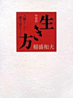 生き方 : 人間として一番大切なこと 特装版.