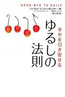 ゆるしの法則 : 幸せを引き寄せる