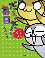 だらだら毎日 アメとムチ編