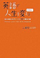 英語で人生を変える : 潜在意識を味方につける77の魔法の鍵