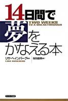14日間で夢をかなえる本