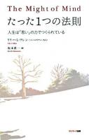 たった1つの法則 : 人生は「思い」の力でつくられている