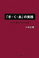 「き・く・あ」の実践 : 今すぐ幸せになれる方法