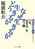 どう生きるかなぜ生きるか ＜稲盛和夫CDブックシリーズ  いま、「生き方」を問う 1＞
