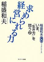 経営に求められる力 ＜稲盛和夫CDブックシリーズ  いま、「生き方」を問う 2＞