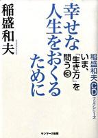 幸せな人生をおくるために ＜稲盛和夫CDブックシリーズ  いま、「生き方」を問う 3＞