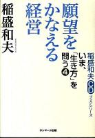 願望をかなえる経営 ＜稲盛和夫CDブックシリーズ  いま、「生き方」を問う 4＞