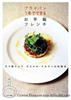 フライパン1本でできるお手軽フレンチ : 三つ星シェフダニエル・マルタンの料理法