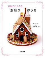 お菓子でつくる素敵なおうち