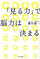 「見る力」で脳力は決まる