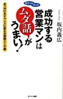 成功する営業マンはムダ話がうまい! ＜ポケットブック＞