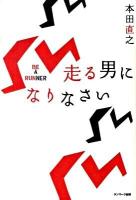 走る男になりなさい