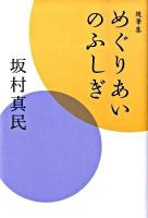 めぐりあいのふしぎ : 随筆集