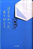言えなかった、ありがとう