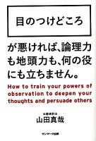 目のつけどころ : How to train your powers of observation to deepen your thoughts and persuade others