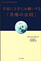 宇宙に上手にお願いする「共鳴の法則」 ＜Successful wishing 4＞
