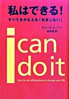 私はできる! : すべてをかなえる「おまじない」