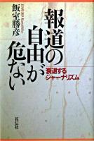 報道の自由が危ない : 衰退するジャーナリズム