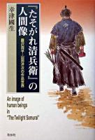 『たそがれ清兵衛』の人間像 : 藤沢周平・山田洋次の作品世界