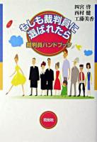 もしも裁判員に選ばれたら : 裁判員ハンドブック