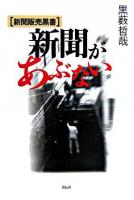 新聞があぶない : 新聞販売黒書