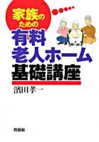家族のための有料老人ホーム基礎講座