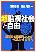超監視社会と自由 : 共謀罪・顔認証システム・住基ネットを問う