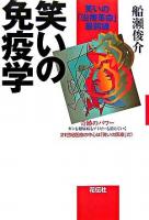 笑いの免疫学 : 笑いの「治療革命」最前線