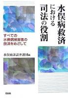 水俣病救済における司法の役割 : すべての水俣病被害者の救済をめざして