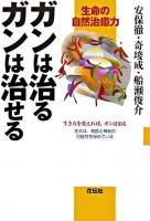 ガンは治るガンは治せる : 生命の自然治癒力