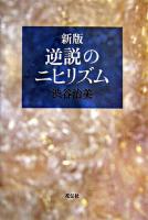 逆説のニヒリズム 新版.