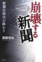 崩壊する新聞 : 新聞狂時代の終わり ＜新聞販売黒書 pt.2＞