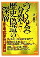 〈つくる会〉分裂と歴史偽造の深層 : 正念場の歴史教科書問題