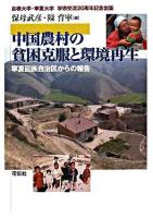 中国農村の貧困克服と環境再生 : 寧夏回族自治区からの報告