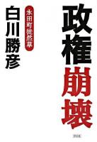 政権崩壊 : 永田町徒然草