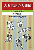 古典落語の人間像 : 古今亭志ん朝の噺を読む