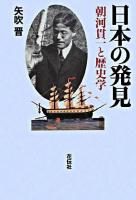 日本の発見 : 朝河貫一と歴史学