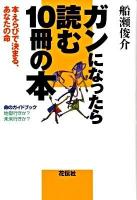 ガンになったら読む10冊の本 : 本えらびで決まる、あなたの命