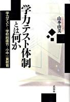 学力テスト体制とは何か : 学力テスト・学校統廃合・小中一貫教育